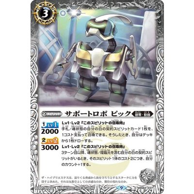 (2023/9)サポートロボピック(Xレア仕様)【C】{BS62-037}《白》
