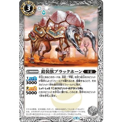 (2022/9)鎧装獣ブラックホーン【C】{BS62-039}《白》