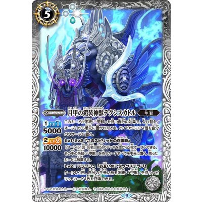 (2022/9)月甲の鎧装神獣テクシスカトル【M】{BS62-041}《白》