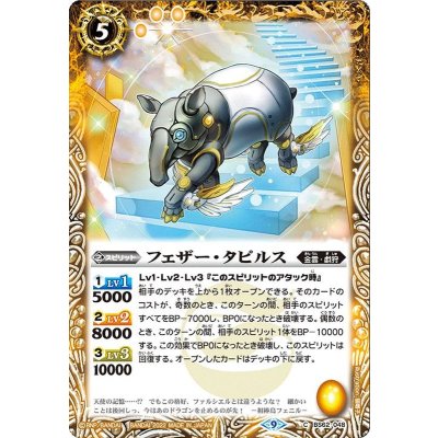 (2022/9)フェザー・タピルス【C】{BS62-048}《黄》
