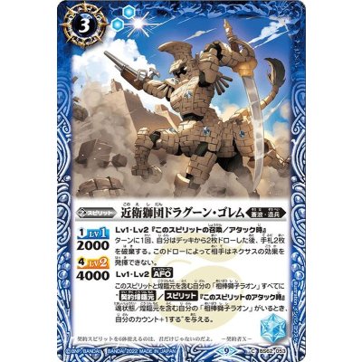 〔状態B〕(2023/9)近衛獅団ドラグーン・ゴレム(Xレア仕様)【C】{BS62-053}《青》