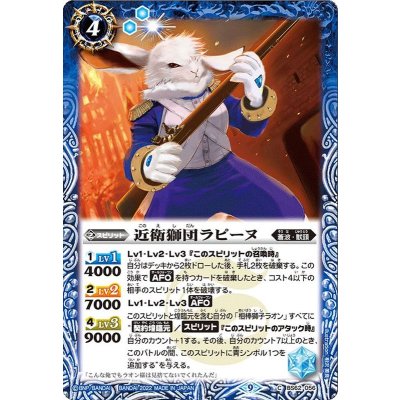 (2022/9)近衛獅団ラピーヌ【C】{BS62-056}《青》