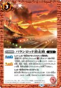 (2023/9)バランロッド滑走路(Xレア仕様)【C】{BS62-064}《赤》