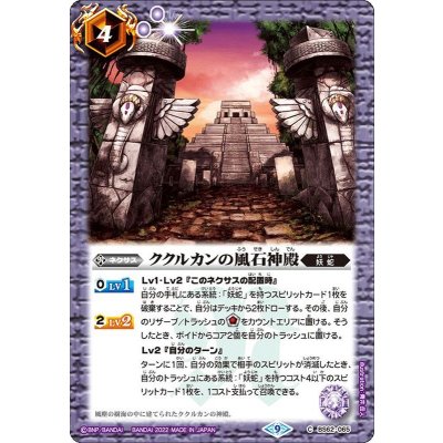 〔状態A-〕(2022/9)ククルカンの風石神殿【C】{BS62-065}《紫》