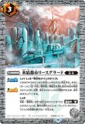 〔状態A-〕(2023/9)氷結都市リースグラード(Xレア仕様)【C】{BS62-067}《白》