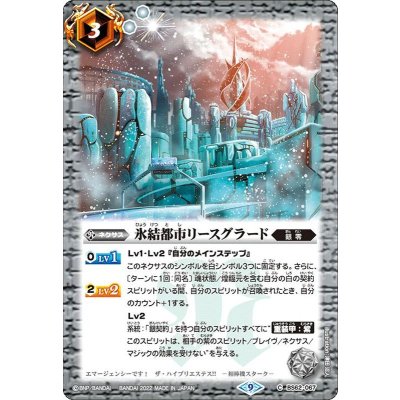 〔状態B〕(2023/9)氷結都市リースグラード(Xレア仕様)【C】{BS62-067}《白》