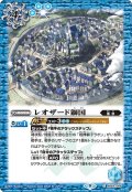 (2022/9)レオザード獅国【C】{BS62-069}《青》