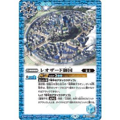 (2023/9)レオザード獅国(Xレア仕様)【C】{BS62-069}《青》