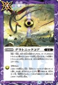 (2022/9)グラトニックコア【C】{BS62-071}《紫》