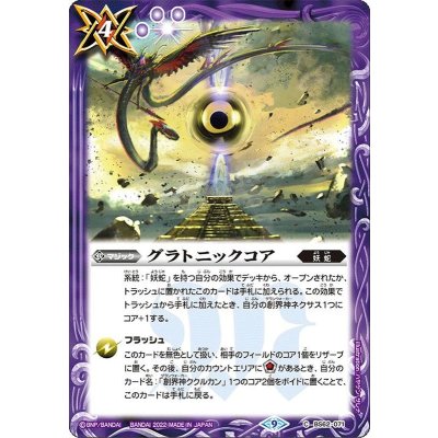 (2022/9)グラトニックコア【C】{BS62-071}《紫》