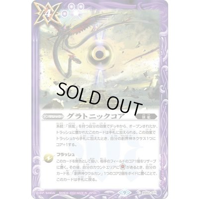 画像1: (2022/9)グラトニックコア【C】{BS62-071}《紫》
