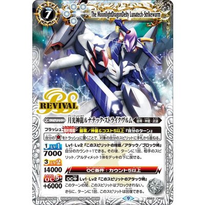 〔状態B〕(2022/9)月光神龍ルナテック・ストライクヴルム【CP】{BS62-CP02}《白》