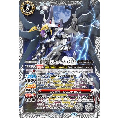 〔状態B〕(2022/9)超月光神龍ストライクヴルム・エクリプト【CP】{BS62-CP03}《白》
