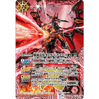 〔状態A-〕(2022/9)殲滅竜装オメガ・ドラゴニス【X】{BS62-X01}《赤》