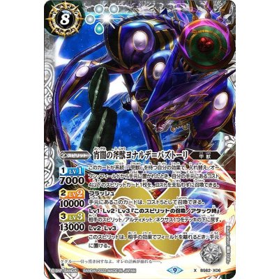 (2022/9)宵闇の斧獣ヨナルデ＝パズトーリ【X】{BS62-X06}《白》