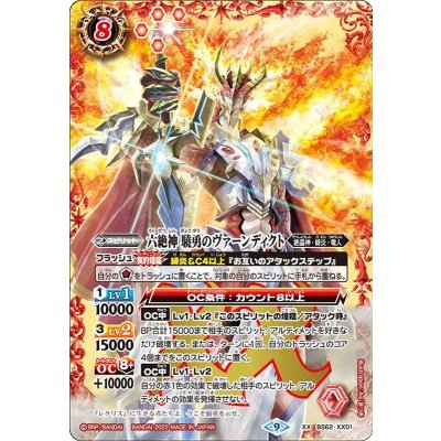 (2022/9)六絶神驍勇のヴァーンディクト【XX】{BS62-XX01}《赤》
