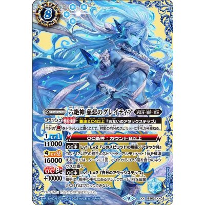 (2022/9)六絶神慈悲のグレイティア【XX】{BS62-XX02}《青》