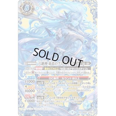 画像1: 〔状態A-〕(2022/9)六絶神慈悲のグレイティア【XX】{BS62-XX02}《青》