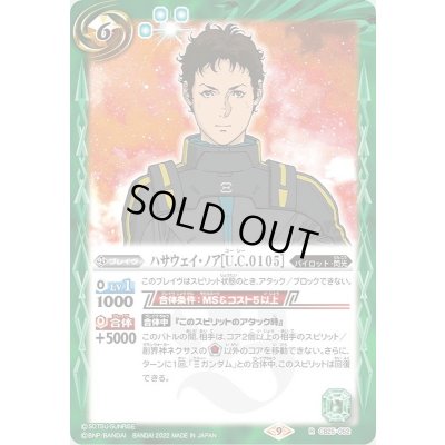 画像1: (2022/9)ハサウェイ・ノア[U.C.0105]【R】{CB25-052}《緑》