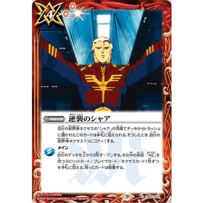 (2022/9)逆襲のシャア【C】{CB25-070}《赤》