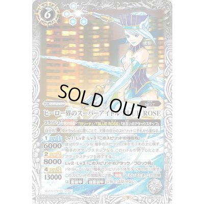 画像1: (2022/9)ヒーロー界のスーパーアイドルBLUEROSE【M】{CB26-014}《白》