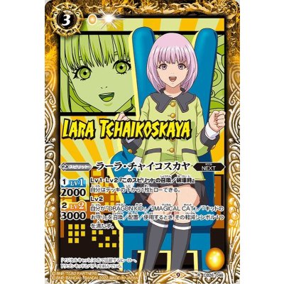 〔状態A-〕(2022/9)ラーラ・チャイコスカヤ【R】{CB26-046}《黄》