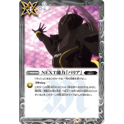 画像1: 〔状態A-〕(2022/9)NEXT能力「バリア」【C】{CB26-081}《白》