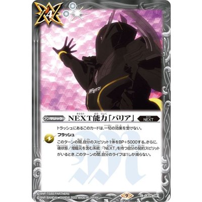 〔状態A-〕(2022/9)NEXT能力「バリア」【C】{CB26-081}《白》