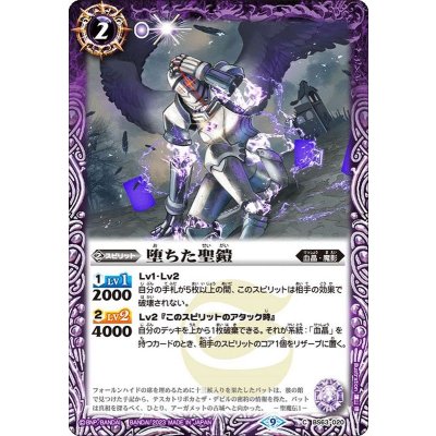 (2023/9)堕ちた聖鎧【C】{BS63-020}《紫》