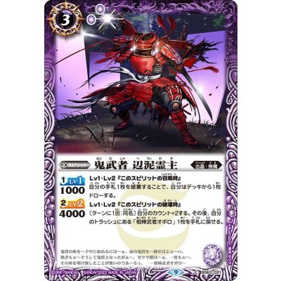 (2023/9)鬼武者辺泥霊主【C】{BS63-021}《紫》