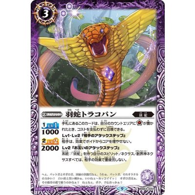 (2023/9)羽蛇トラコパン【C】{BS63-022}《紫》