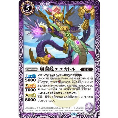 〔状態A-〕(2023/9)風翼蛇エエカトル【R】{BS63-026}《紫》