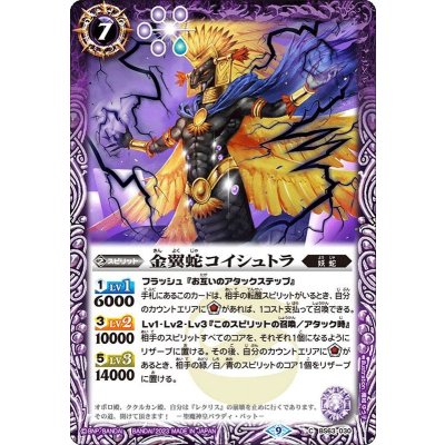(2023/9)金翼蛇コイシュトラ【C】{BS63-030}《紫》