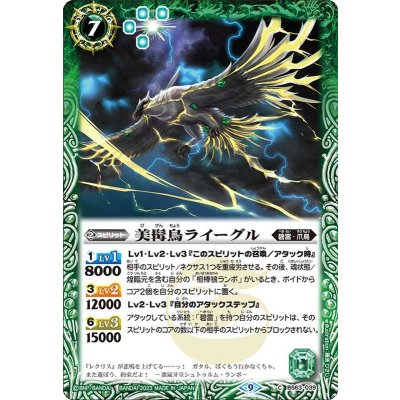 (2023/9)美髯鳥ライーグル【C】{BS63-039}《緑》