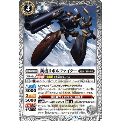 画像1: (2023/9)銃機リボルファイター【C】{BS63-045}《白》