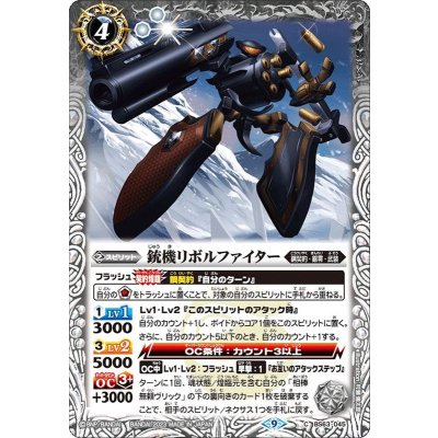 (2023/9)銃機リボルファイター【C】{BS63-045}《白》