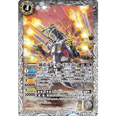 (2023/9)銃震竜バレル・ドラゴン【M】{BS63-046}《白》