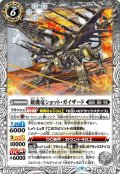 (2023/9)銃機竜ショット・ガイザード【R】{BS63-052}《白》