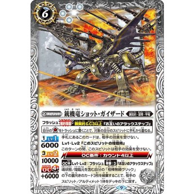 (2023/9)銃機竜ショット・ガイザード【R】{BS63-052}《白》