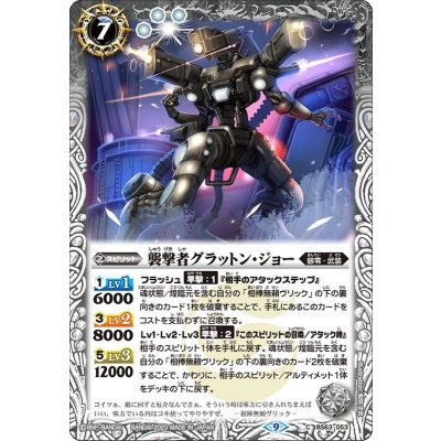(2023/9)襲撃者グラットン・ジョー【C】{BS63-053}《白》