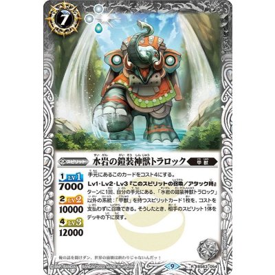 (2023/9)水岩の鎧装神獣トラロック【R】{BS63-054}《白》