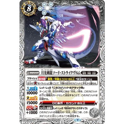 (2023/9)月光剣龍ソード・ストライクヴルム【R】{BS63-055}《白》