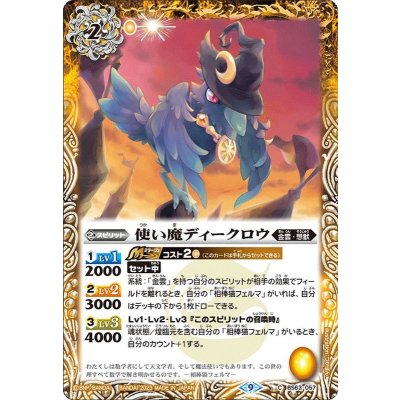 (2023/9)使い魔ディークロウ【C】{BS63-057}《黄》