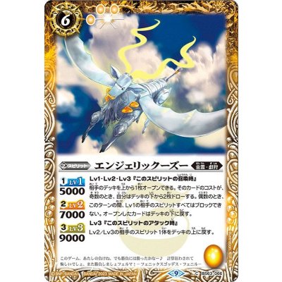 (2023/9)エンジェリックーズー【C】{BS63-066}《黄》