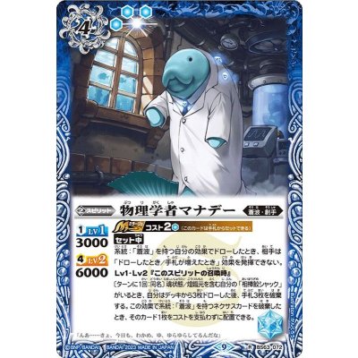 (2023/9)物理学者マナデー【R】{BS63-072}《青》