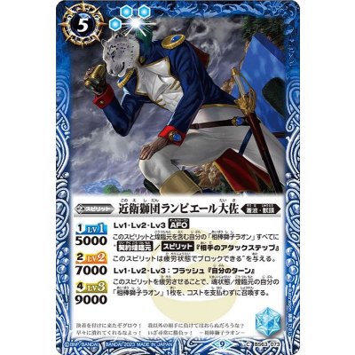 (2023/9)近衛獅団ランピエール大佐【C】{BS63-073}《青》