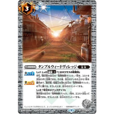 (2023/9)タンブルウィードヴィレッジ【C】{BS63-079}《白》