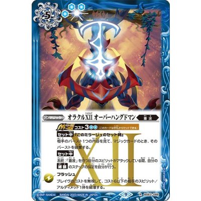 (2023/9)オラクルXIIオーバーハングドマン【R】{BS63-088}《青》