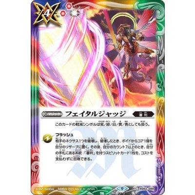(2023/9)フェイタルジャッジ【C】{BS63-089}《多》