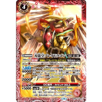 (2023/9)刃龍皇ブレイドラゴン【CP】{BS63-CP02}《赤》